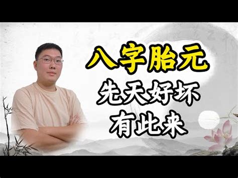 先天胎元後天息元|八字的胎元、胎息、胎变、胎通是什么意思？